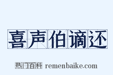 喜声伯谪还是什么意思的图片